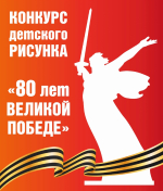 Конкурс рисунков «80 лет Великой Победе»