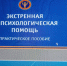 «Экстренная допсихологическая помощь» - Муромский медколледж