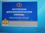 «Экстренная допсихологическая помощь»