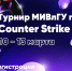 III чемпионат института по Counter Strike 2 - Муромский филиал ВлГУ
