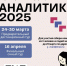 IX Всероссийская олимпиада по аналитике и проектированию информационных систем – Аналитик-2025. - Муромский филиал ВлГУ