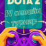 IV Чемпионат МИ ВлГУ по Dota 2 — Битва за Эгиду института! - Муромский филиал ВлГУ