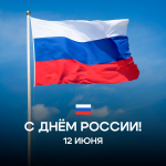 С Днём России!
