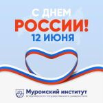 Дорогие студенты, преподаватели и сотрудники Муромского института ВлГУ!