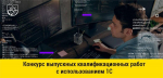 Муромский институт приглашает выпускников к участию в XVIII Международном конкурсе ВКР с использованием "1С"