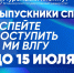 ⚠️ Выпускники СПО!  Успейте поступить в МИВлГУ на программы высшего образования (бакалавриат) до 15 июля! - Муромский филиал ВлГУ