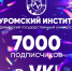 7 000 подписчиков — это ВЫ!  - Муромский филиал ВлГУ