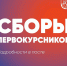 Внимание!!!❗️Организационные сборы студентов первого курса ОЧНОЙ формы обучения (БАКАЛАВРИАТ и СПО) - Муромский филиал ВлГУ