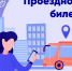 Проездные билеты для студентов института - Муромский филиал ВлГУ