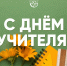 Дорогие учителя, педагоги и уважаемые директора школ! - Муромский филиал ВлГУ