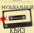 Осенний музыкальный КВИЗ - согреемся музыкой! - Муромский филиал ВлГУ
