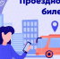 Проездные билеты для студентов МИВлГУ - Муромский филиал ВлГУ