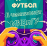 Внимание, студенты! Приглашаем вас принять участие во II Чемпионате МИВлГУ по фиджитал спорту в дисциплине «футбол». - Муромский филиал ВлГУ