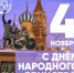 С Днем народного единства! В единстве — наша сила! - Муромский филиал ВлГУ
