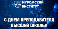 Уважаемые преподаватели Муромского института ВлГУ! - Муромский филиал ВлГУ