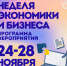 В МИ ВлГУ стартует Неделя экономики и бизнеса! - Муромский филиал ВлГУ