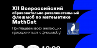Муромский институт ВлГУ — официальная площадка Всероссийского флешмоба MathCat! - Муромский филиал ВлГУ