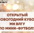 Внимание, болельщики! Готовы к футбольному празднику? - Муромский филиал ВлГУ