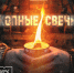«СВЕЧА ДЛЯ ГЕРОЯ» Собираемся, чтобы своими руками создать тепло и свет для наших бойцов на передовой - Муромский филиал ВлГУ