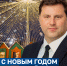 C Новым годом, муромляне! - Глава округа Муром