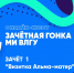 СТАРТ «Зачётной гонки»! Первый зачет: «Визитка Альма-матер» - Муромский филиал ВлГУ