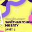 Зачет 2: «Студенческий фольклор». Рифмуем, как поэты! - Муромский филиал ВлГУ