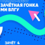 Зачет 4: «Эрудит-сессия». Включаем память и смекалку! - Муромский филиал ВлГУ