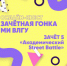Зачет 5: «Академический Street Battle: прогноз на реакцию» - Муромский филиал ВлГУ