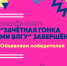 «Зачётная гонка МИ ВлГУ» завершена! Объявляем героев и победителей! - Муромский филиал ВлГУ