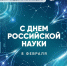 Поздравление директора Муромского института ВлГУ, доктора технических наук, профессора Аркадия Львовича Жизнякова с Днем российской науки - Муромский филиал ВлГУ