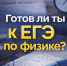 Готовы к реальному ЕГЭ по физике? Проверьте себя в МИ ВлГУ! - Муромский филиал ВлГУ