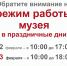 Режим работы музея 22—23 февраля - Историко-художественный музей