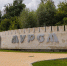 Муромляне смогут проголосовать за объекты благоустройства - Муром24.РФ
