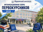 Организационные сборы первокурсников ОЧНОЙ ФОРМЫ ОБУЧЕНИЯ - 2026