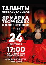 Внимание, первокурсники! А также все, кто еще не нашел себя в творческой студенческой жизни — этот пост для вас.