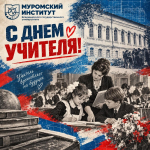 С Днём учителя!